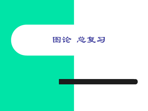 离散数学 图论总复习
