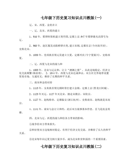 七年级下历史复习知识点川教版