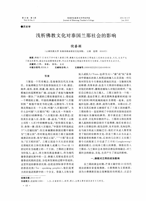 浅析佛教文化对泰国兰那社会的影响