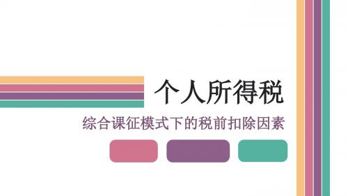 个人所得税综合课征模式下税前扣除考虑因素