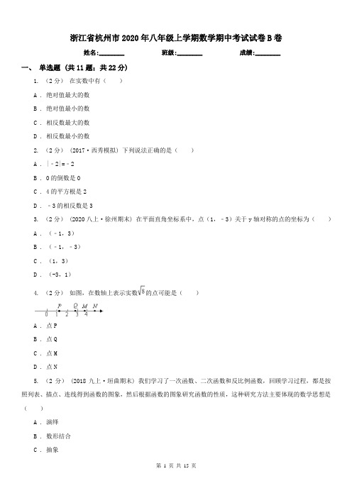 浙江省杭州市2020年八年级上学期数学期中考试试卷B卷