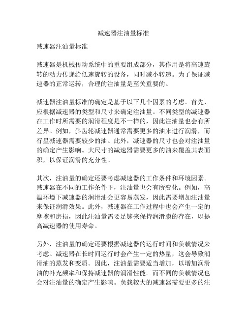 减速器注油量标准