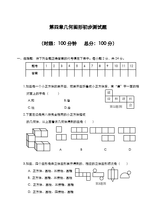 最新2019-2020年度人教版七年级数学上册《几何图形初步》综合测试题及答案-经典试题