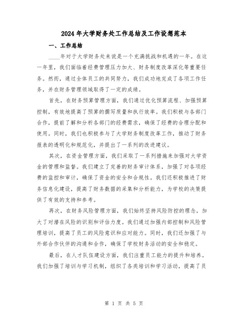2024年大学财务处工作总结及工作设想范本(2篇)