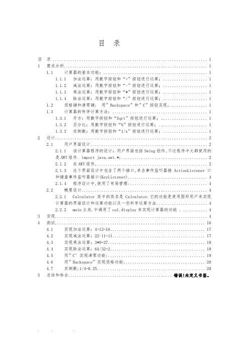 用JAVA编写的计算器程序的设计报告