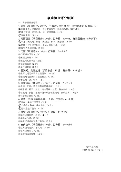 寝室检查评分细则及检查表格模板