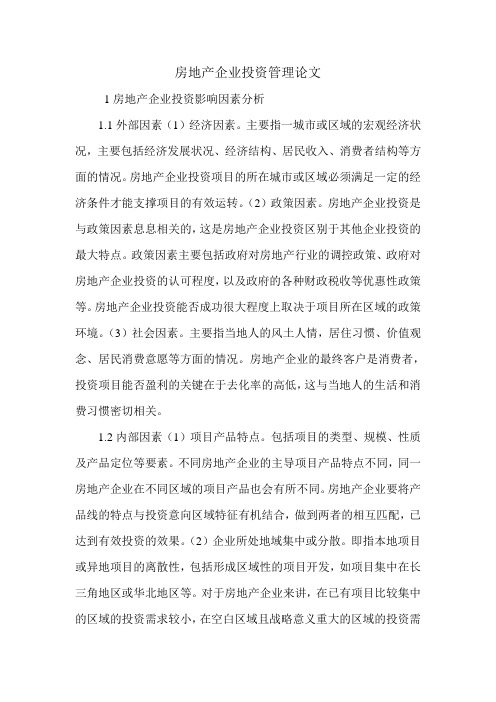 房地产企业投资管理论文.doc