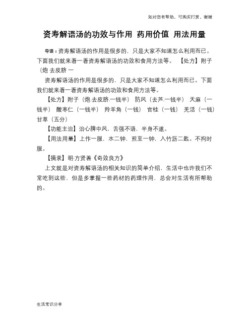 资寿解语汤的功效与作用 药用价值 用法用量