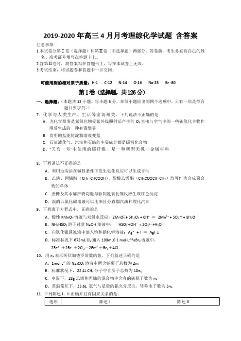 2019-2020年高三4月月考理综化学试题 含答案