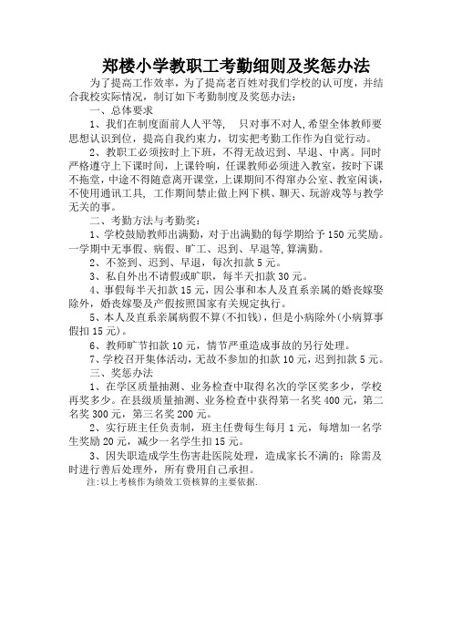 郑楼小学教职工考勤细则及奖惩办法