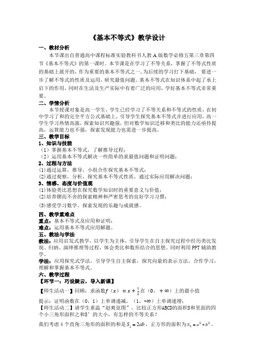 3.4基本不等式教学设计