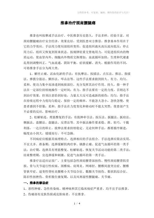 推拿治疗颈肩腰腿痛