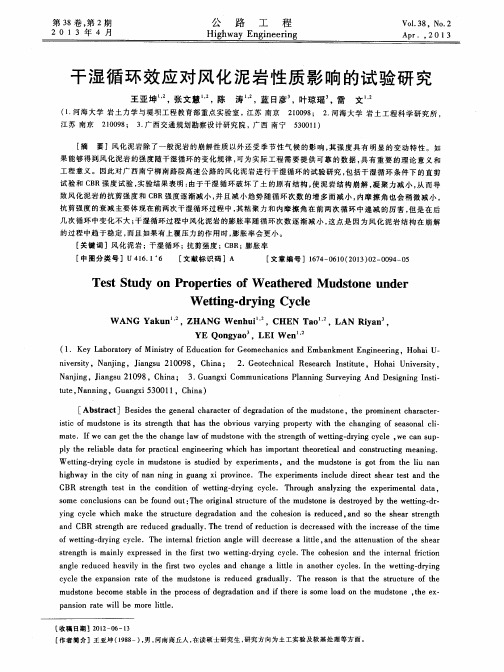 干湿循环效应对风化泥岩性质影响的试验研究