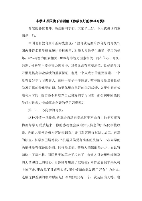 小学4月国旗下讲话稿《养成良好的学习习惯》