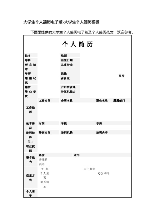 大学生个人简历电子版-大学生个人简历模板