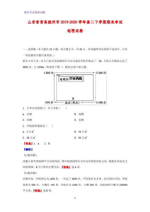 2019-2020学年山东省青岛胶州市高二下学期期末考试地理试卷(解析版)