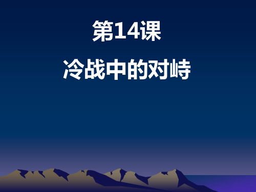第14课  冷战中的对峙