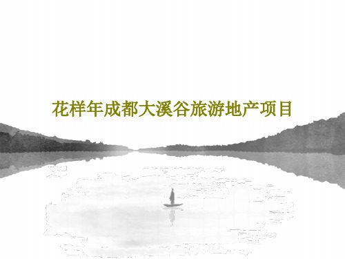 花样年成都大溪谷旅游地产项目82页PPT