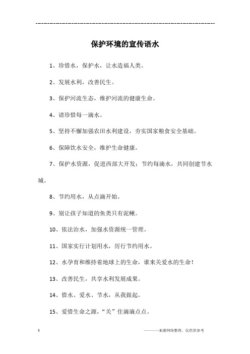 保护环境的宣传语水