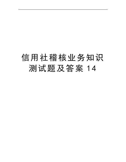 最新信用社稽核业务知识测试题及答案14