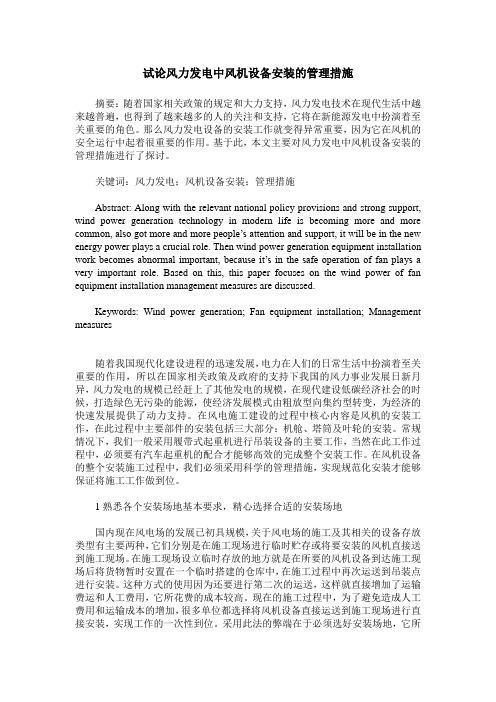 试论风力发电中风机设备安装的管理措施