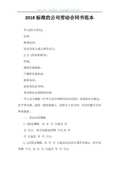 2018标准的公司劳动合同书范本