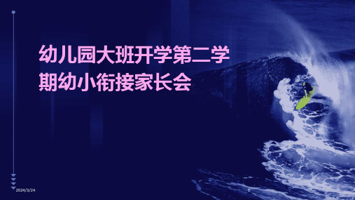2024年度幼儿园大班开学第二学期幼小衔接家长会