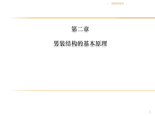 2.男装纸样基本原理ppt课件