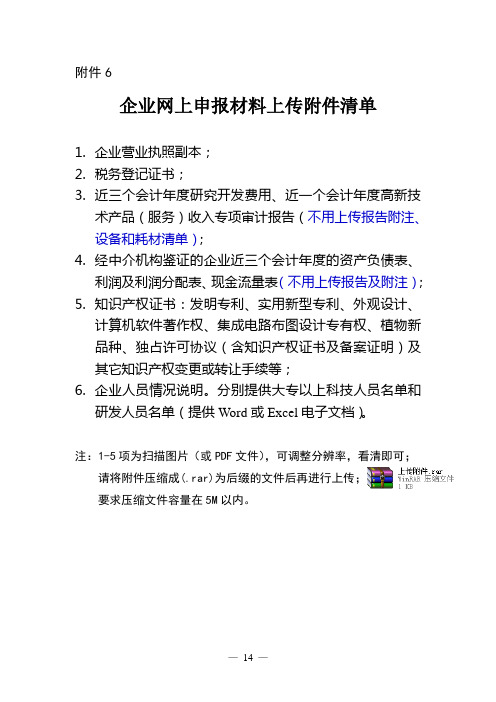 6企业网上申报材料上传附件清单