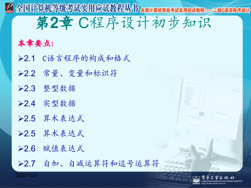 全国计算机等级考试实用应试教程二级C语言 第2章 C程序设计初步知识 ppt课件