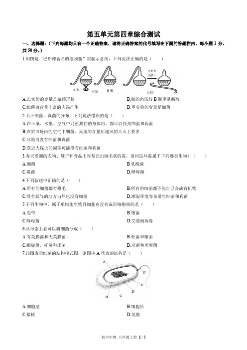 人教版生物八上第五单元第四章综合测试解析版