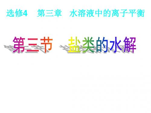 影响盐类水解的因素及应用