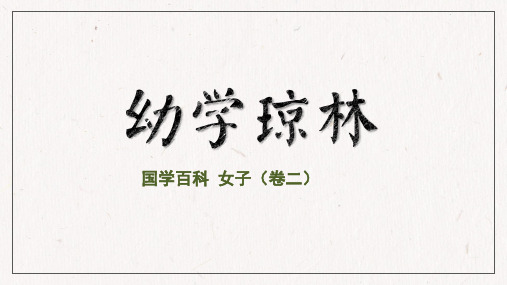 幼学琼林(卷二 女子