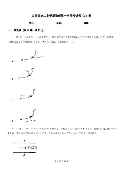 山西省高二上学期物理第一次月考试卷(I)卷