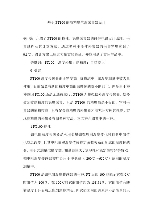 基于PT100的高精度气温采集器设计