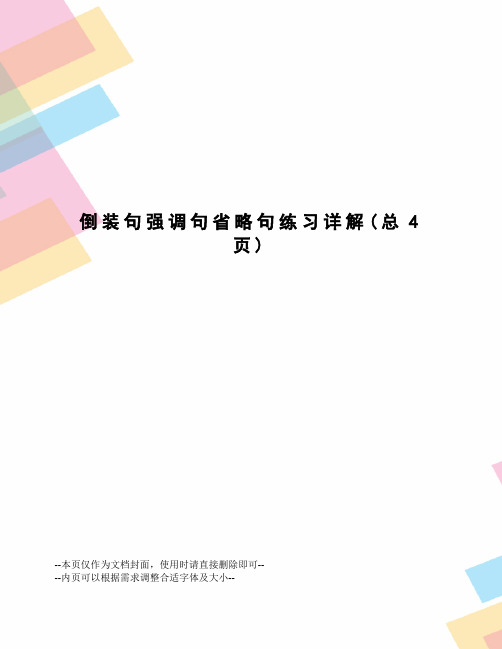 倒装句强调句省略句练习详解