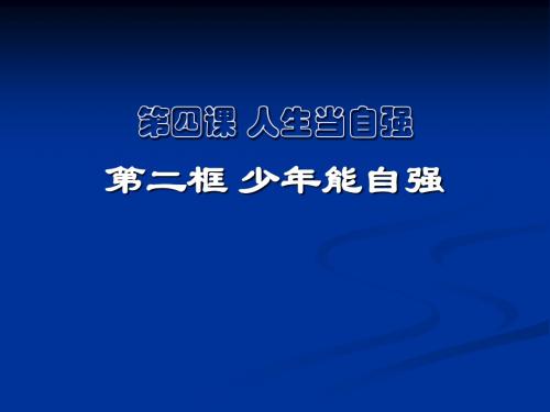 人教版七年级下册思想品德第二单元第4课《少年能自强》PPT优质课