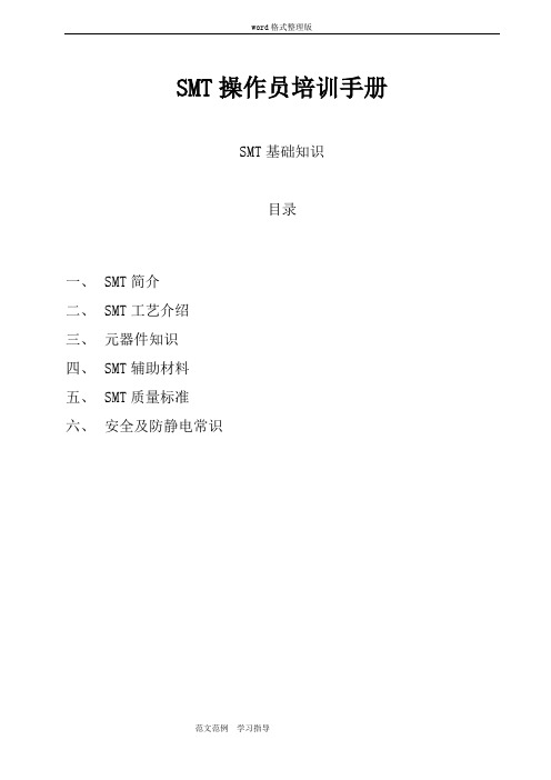 SMT操作员培训手册,SMT培训资料(全)
