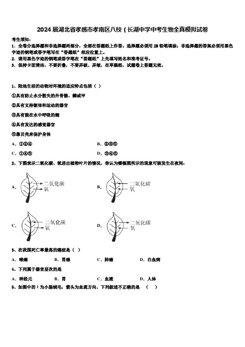 2024届湖北省孝感市孝南区八校(长湖中学中考生物全真模拟试卷含解析