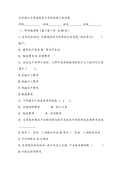 2021年北京理工大学成本会计学期末练习D试卷