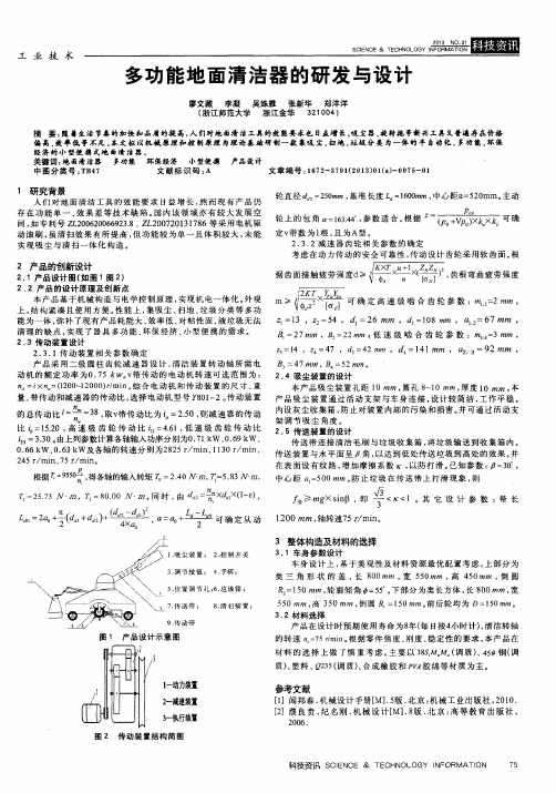 多功能地面清洁器的研发与设计