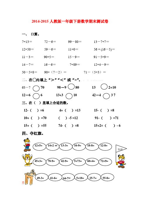 2014-2015人教版一年级下册数学期末测试卷
