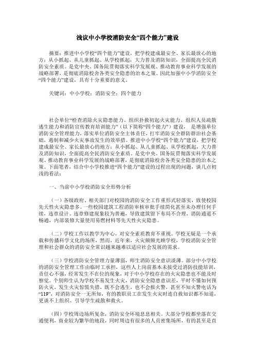 浅议中小学校消防安全“四个能力”建设