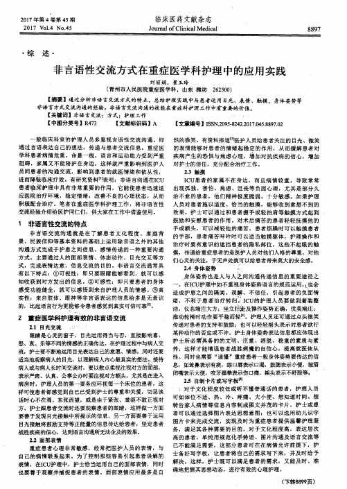 非言语性交流方式在重症医学科护理中的应用实践