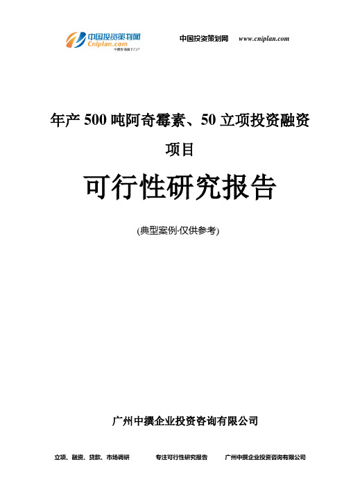 年产500吨阿奇霉素、50融资投资立项项目可行性研究报告(中撰咨询)