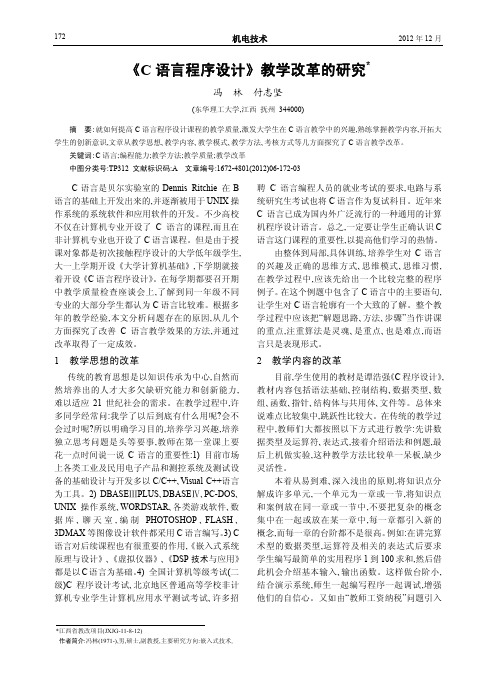 《C语言程序设计》教学改革的