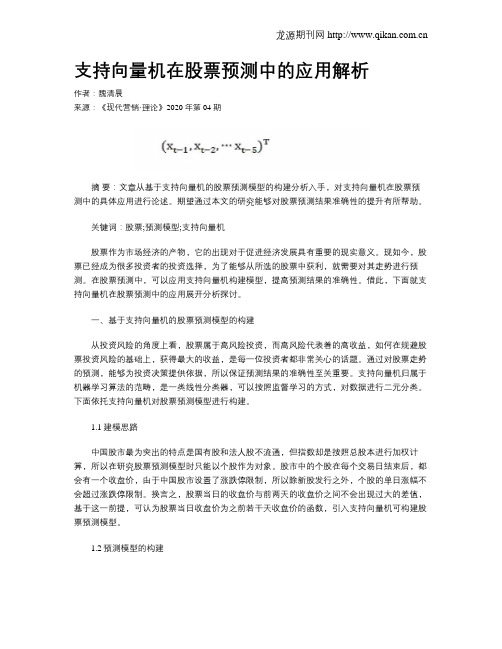 支持向量机在股票预测中的应用解析