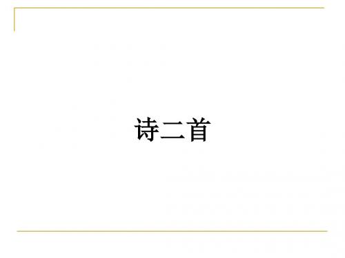 诗二首·致橡树·我愿意是激流ppt1 北师大版