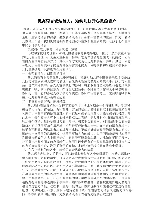 提高语言表达能力,为幼儿打开心灵的窗户