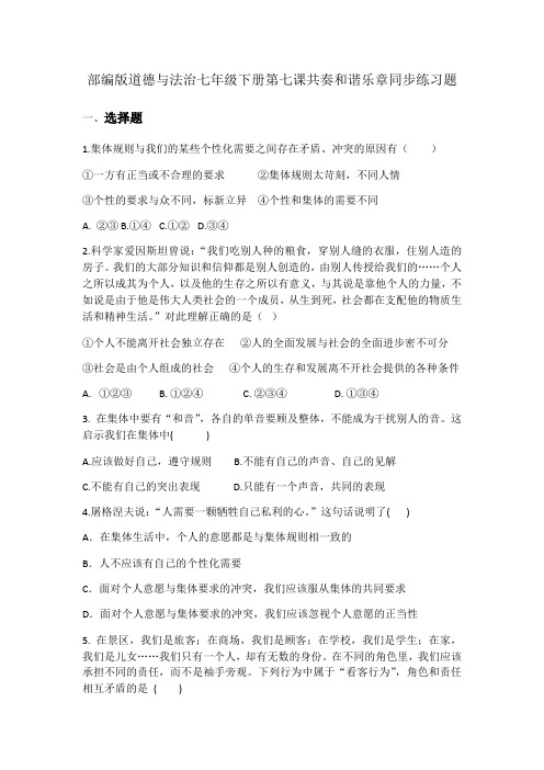 人教版道德和法治七年级下册 第七课 共奏和谐乐章 同步练习